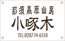 那須高原山房　小啄木 TEL:0287-74-6550